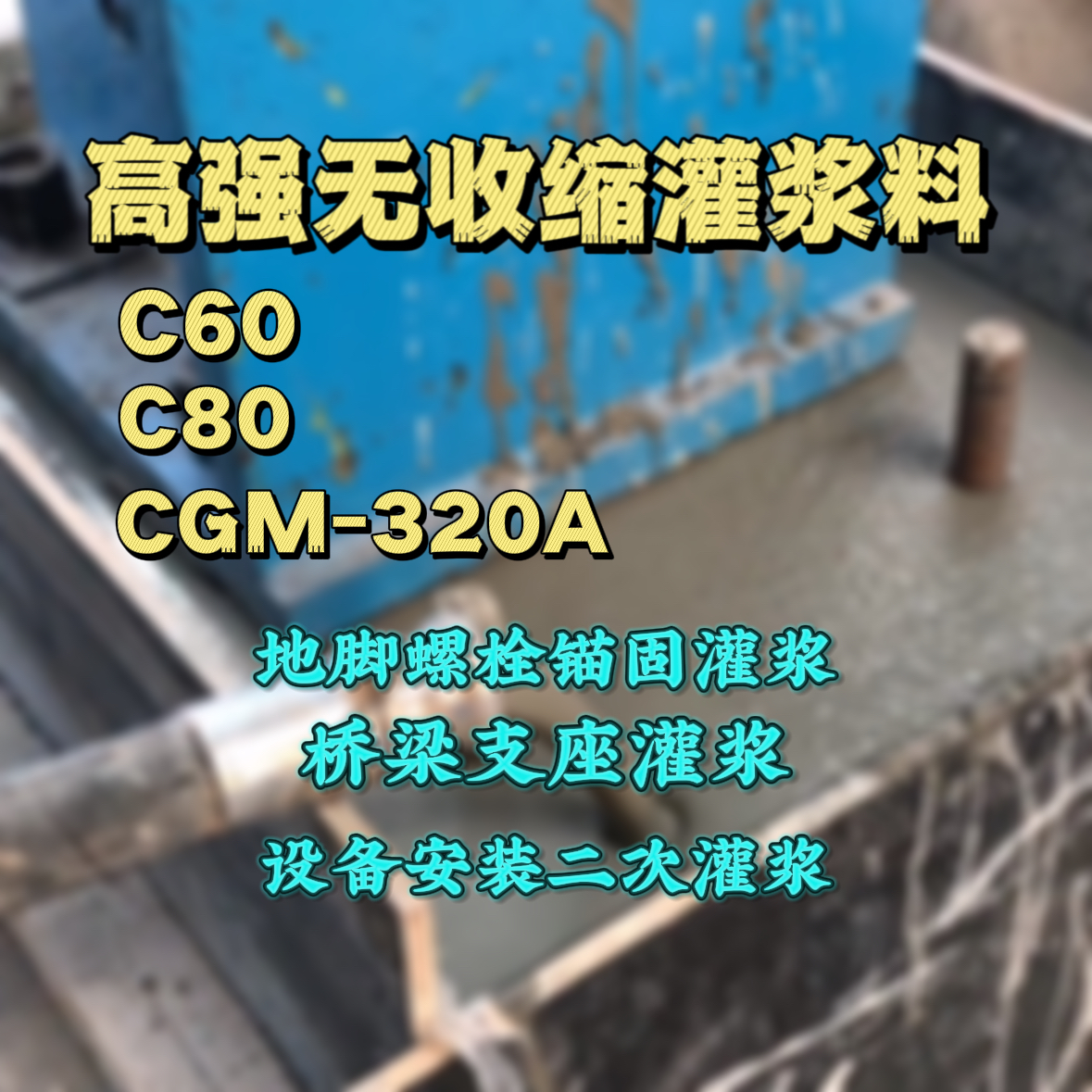 双阳灌浆料加水多了、稀了会有什么影响？